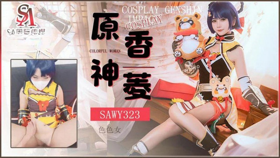 SAWY-323 我喜欢角色扮演