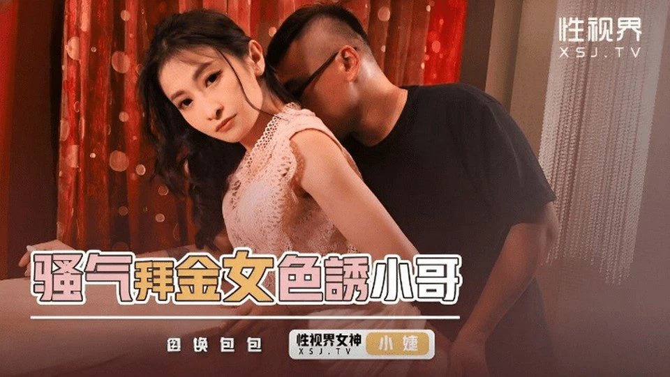 XSJKY-093 成功邀请操美丽的舞女