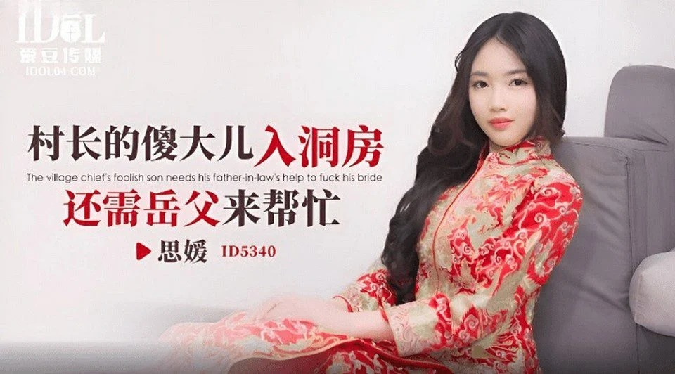 ID-5340 新婚之夜婚房