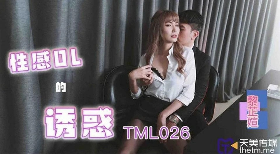 TML-026 下班后同事邀请我去他家玩
