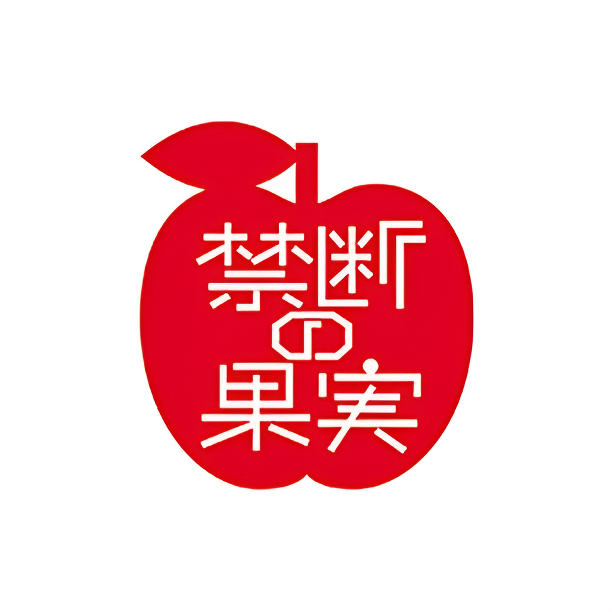 Kindan No Kajitsu/Mousouzoku